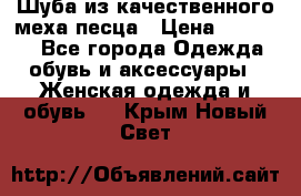 Шуба из качественного меха песца › Цена ­ 17 500 - Все города Одежда, обувь и аксессуары » Женская одежда и обувь   . Крым,Новый Свет